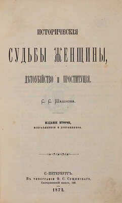 Шашков С.С. Исторические судьбы женщины, детоубийство и проституция. 2-е изд. СПб.: В типографии Ф.С. Сущинского, 1872.